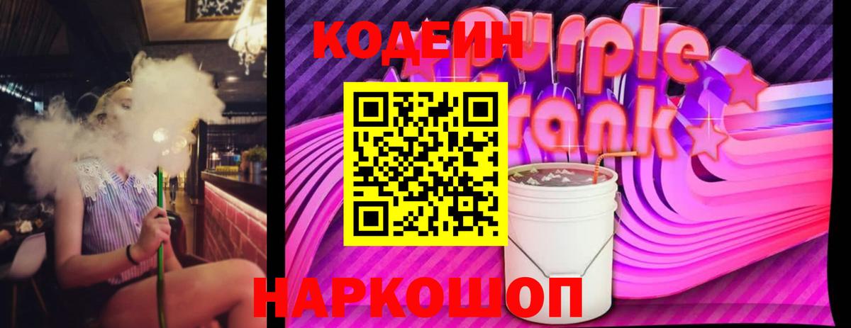 Кодеин Purple Drank  Вход с VPN  Североморск 